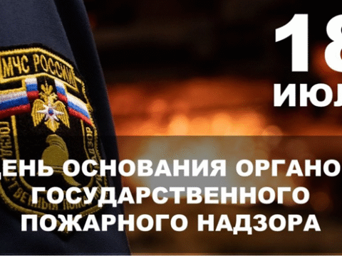 C 99-й годовщиной образования Государственного пожарного надзора!